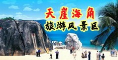 肏中年妇女骚屄视频看看海南三亚-天崖海角旅游风景区